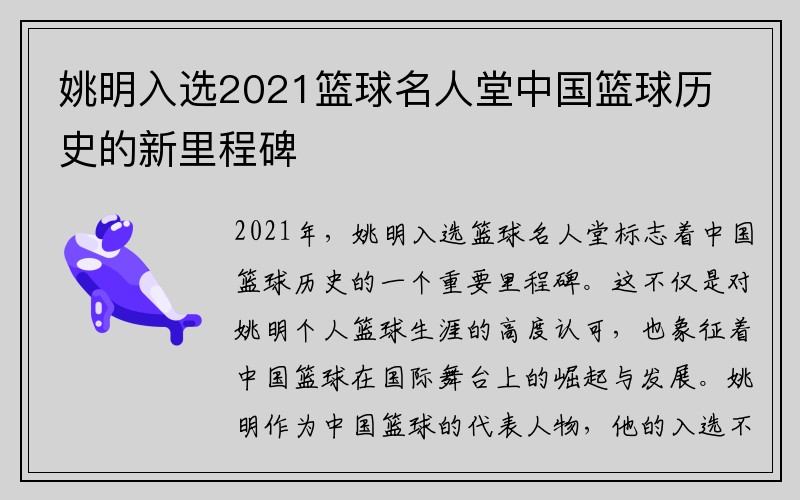 姚明入选2021篮球名人堂中国篮球历史的新里程碑