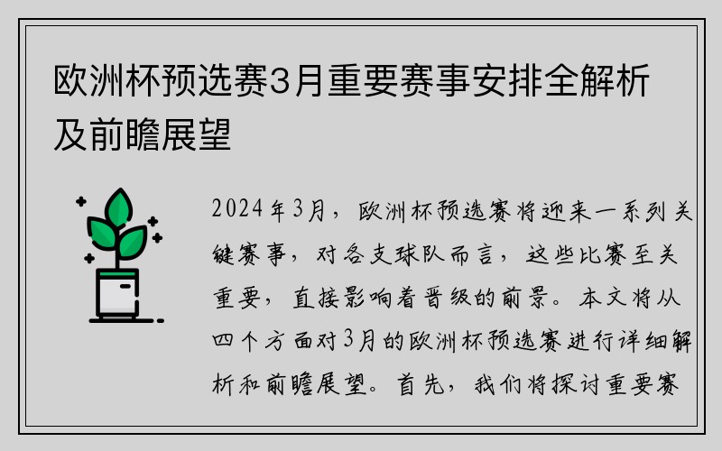 欧洲杯预选赛3月重要赛事安排全解析及前瞻展望