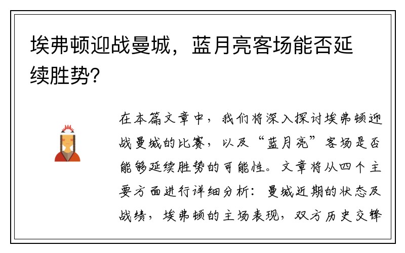 埃弗顿迎战曼城，蓝月亮客场能否延续胜势？