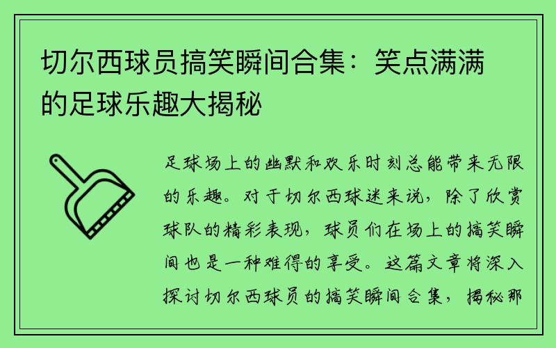 切尔西球员搞笑瞬间合集：笑点满满的足球乐趣大揭秘