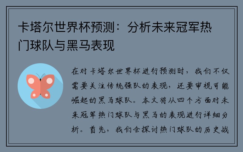 卡塔尔世界杯预测：分析未来冠军热门球队与黑马表现