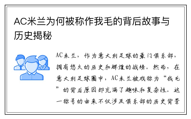 AC米兰为何被称作我毛的背后故事与历史揭秘