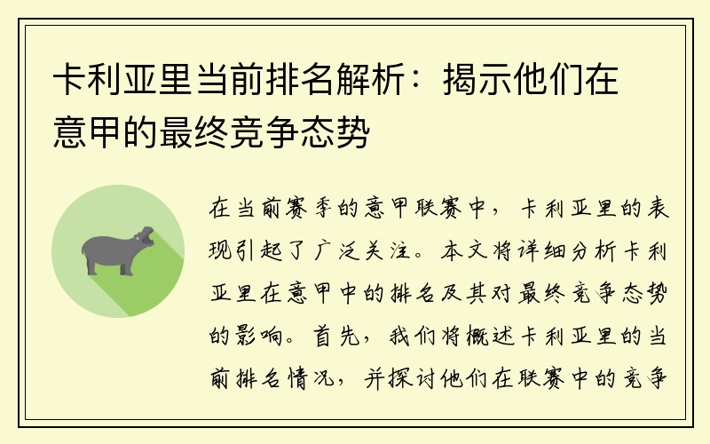 卡利亚里当前排名解析：揭示他们在意甲的最终竞争态势