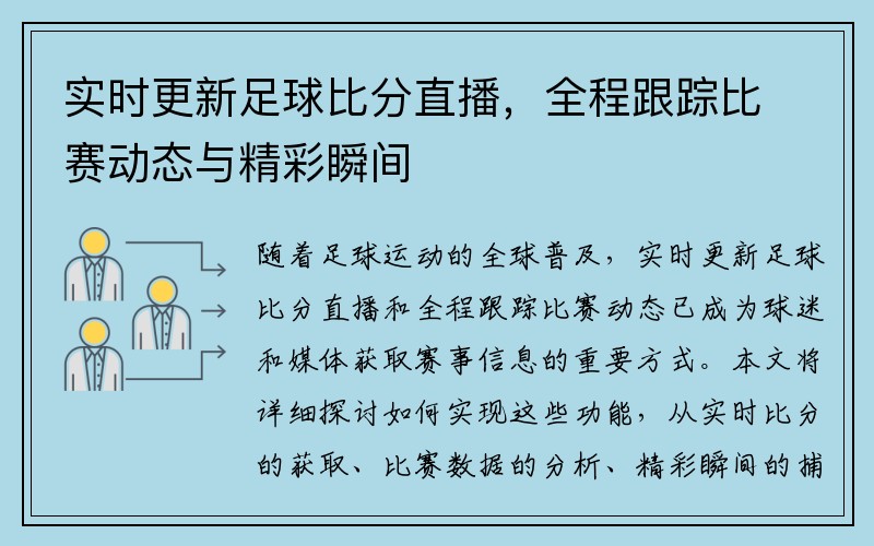 实时更新足球比分直播，全程跟踪比赛动态与精彩瞬间