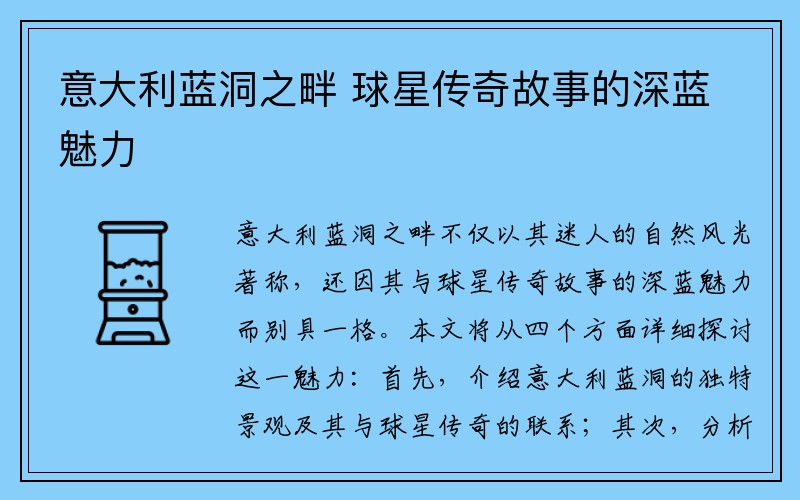 意大利蓝洞之畔 球星传奇故事的深蓝魅力