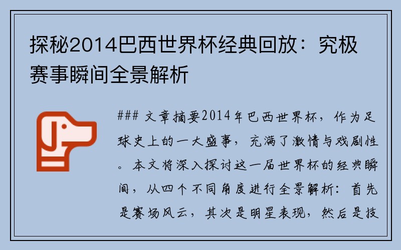 探秘2014巴西世界杯经典回放：究极赛事瞬间全景解析