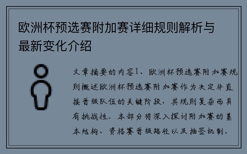 欧洲杯预选赛附加赛详细规则解析与最新变化介绍