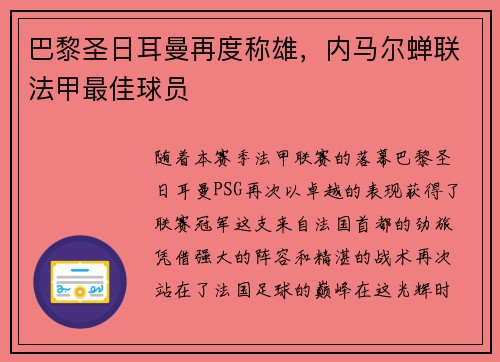 巴黎圣日耳曼再度称雄，内马尔蝉联法甲最佳球员