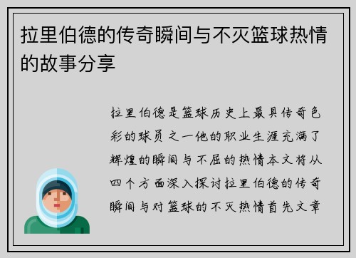 拉里伯德的传奇瞬间与不灭篮球热情的故事分享