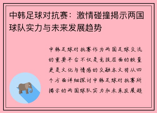 中韩足球对抗赛：激情碰撞揭示两国球队实力与未来发展趋势