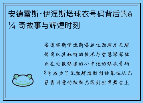 安德雷斯·伊涅斯塔球衣号码背后的传奇故事与辉煌时刻