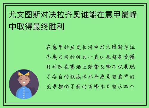 尤文图斯对决拉齐奥谁能在意甲巅峰中取得最终胜利