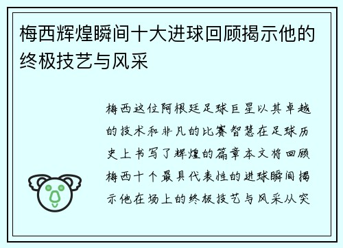 梅西辉煌瞬间十大进球回顾揭示他的终极技艺与风采