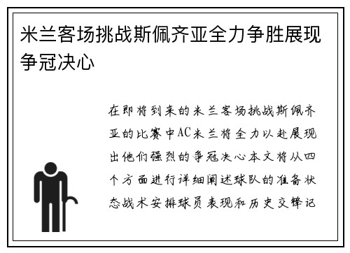 米兰客场挑战斯佩齐亚全力争胜展现争冠决心