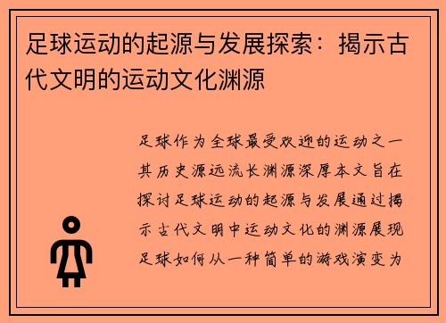 足球运动的起源与发展探索：揭示古代文明的运动文化渊源