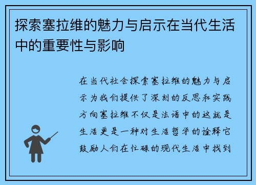 探索塞拉维的魅力与启示在当代生活中的重要性与影响