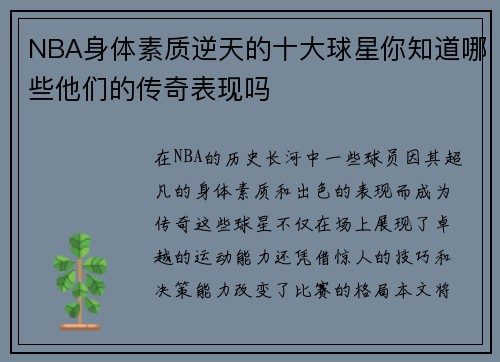 NBA身体素质逆天的十大球星你知道哪些他们的传奇表现吗