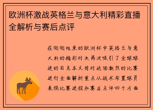 欧洲杯激战英格兰与意大利精彩直播全解析与赛后点评