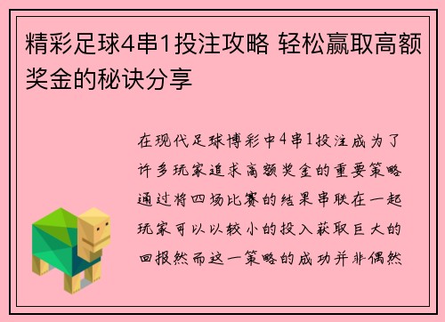 精彩足球4串1投注攻略 轻松赢取高额奖金的秘诀分享