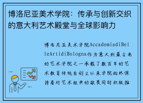 博洛尼亚美术学院：传承与创新交织的意大利艺术殿堂与全球影响力