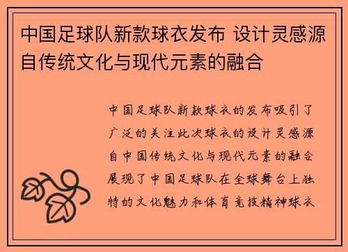 中国足球队新款球衣发布 设计灵感源自传统文化与现代元素的融合