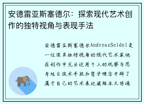 安德雷亚斯塞德尔：探索现代艺术创作的独特视角与表现手法