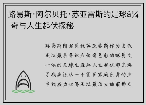 路易斯·阿尔贝托·苏亚雷斯的足球传奇与人生起伏探秘