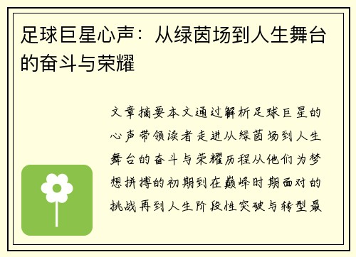 足球巨星心声：从绿茵场到人生舞台的奋斗与荣耀