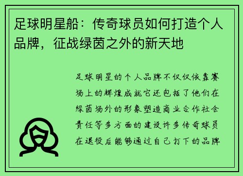 足球明星船：传奇球员如何打造个人品牌，征战绿茵之外的新天地