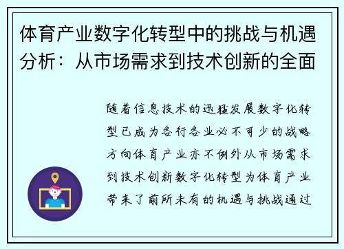 体育产业数字化转型中的挑战与机遇分析：从市场需求到技术创新的全面探讨