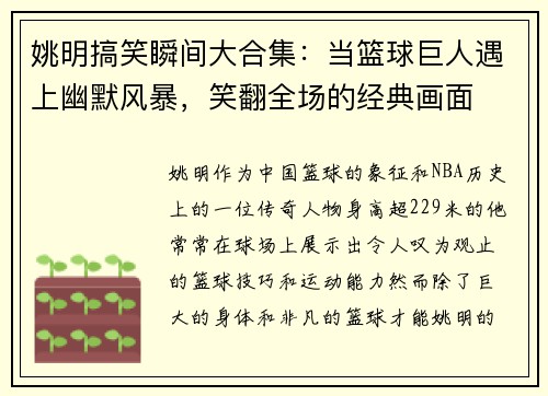 姚明搞笑瞬间大合集：当篮球巨人遇上幽默风暴，笑翻全场的经典画面