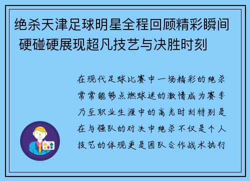 绝杀天津足球明星全程回顾精彩瞬间 硬碰硬展现超凡技艺与决胜时刻