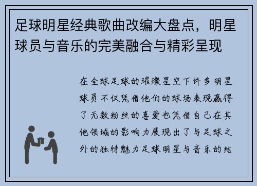 足球明星经典歌曲改编大盘点，明星球员与音乐的完美融合与精彩呈现