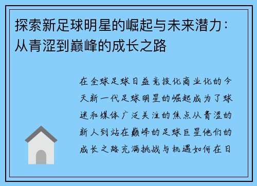 探索新足球明星的崛起与未来潜力：从青涩到巅峰的成长之路