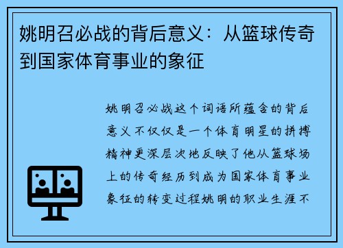 姚明召必战的背后意义：从篮球传奇到国家体育事业的象征