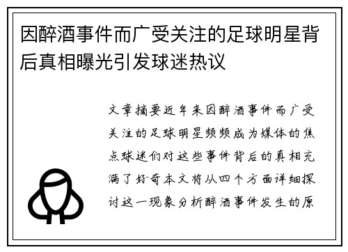 因醉酒事件而广受关注的足球明星背后真相曝光引发球迷热议