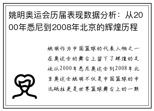 姚明奥运会历届表现数据分析：从2000年悉尼到2008年北京的辉煌历程