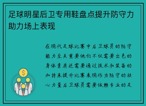 足球明星后卫专用鞋盘点提升防守力助力场上表现