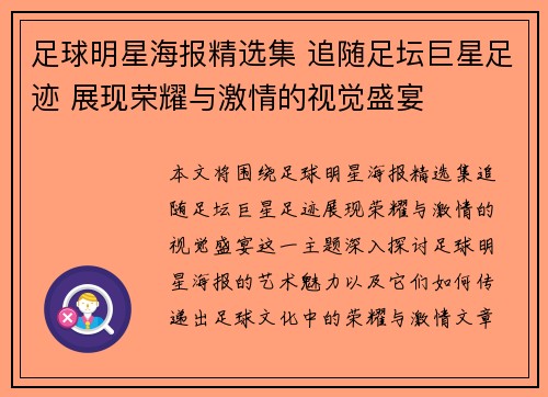 足球明星海报精选集 追随足坛巨星足迹 展现荣耀与激情的视觉盛宴