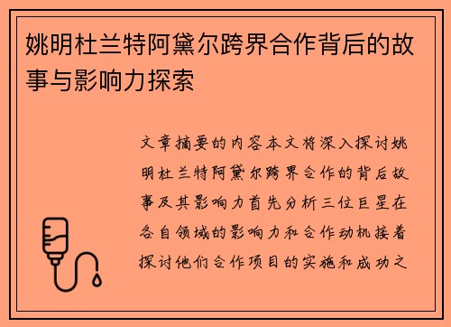 姚明杜兰特阿黛尔跨界合作背后的故事与影响力探索