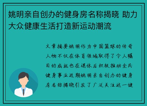 姚明亲自创办的健身房名称揭晓 助力大众健康生活打造新运动潮流