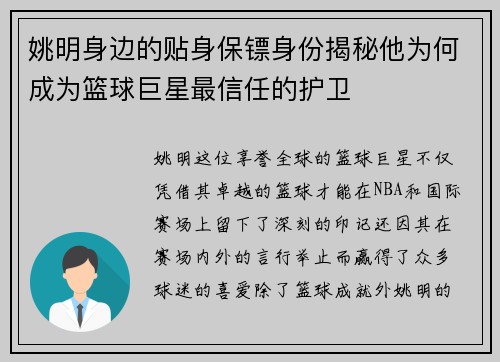 姚明身边的贴身保镖身份揭秘他为何成为篮球巨星最信任的护卫