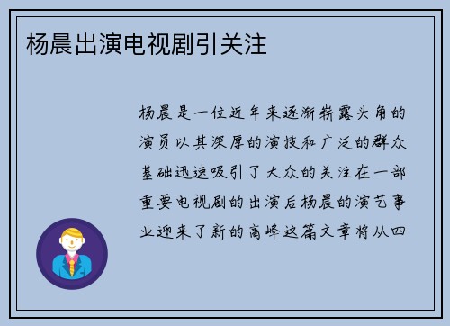 杨晨出演电视剧引关注