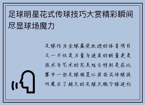 足球明星花式传球技巧大赏精彩瞬间尽显球场魔力