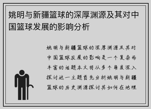 姚明与新疆篮球的深厚渊源及其对中国篮球发展的影响分析