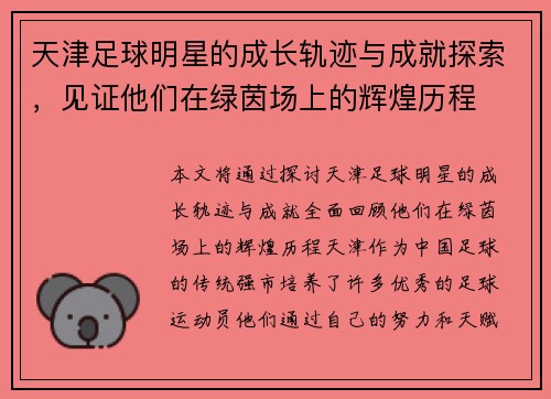 天津足球明星的成长轨迹与成就探索，见证他们在绿茵场上的辉煌历程