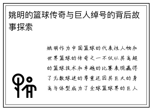 姚明的篮球传奇与巨人绰号的背后故事探索