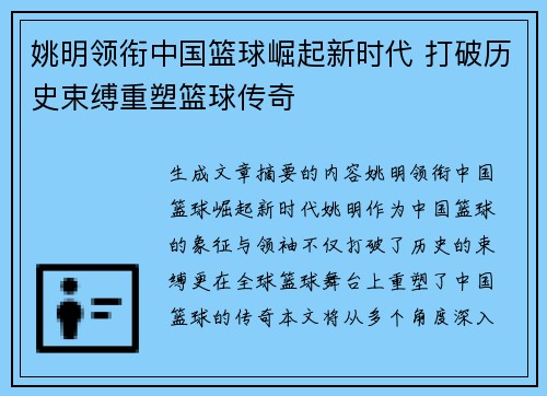 姚明领衔中国篮球崛起新时代 打破历史束缚重塑篮球传奇